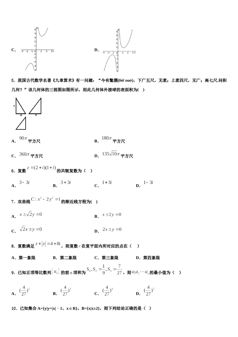 2023-2024学年河北省邢台市桥西区第一中学高三（最后冲刺）数学试卷含解析.doc_第2页