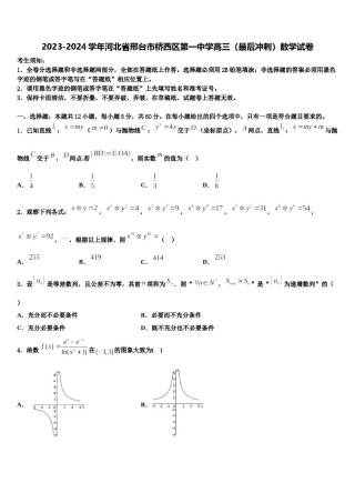 2023-2024学年河北省邢台市桥西区第一中学高三（最后冲刺）数学试卷含解析.doc