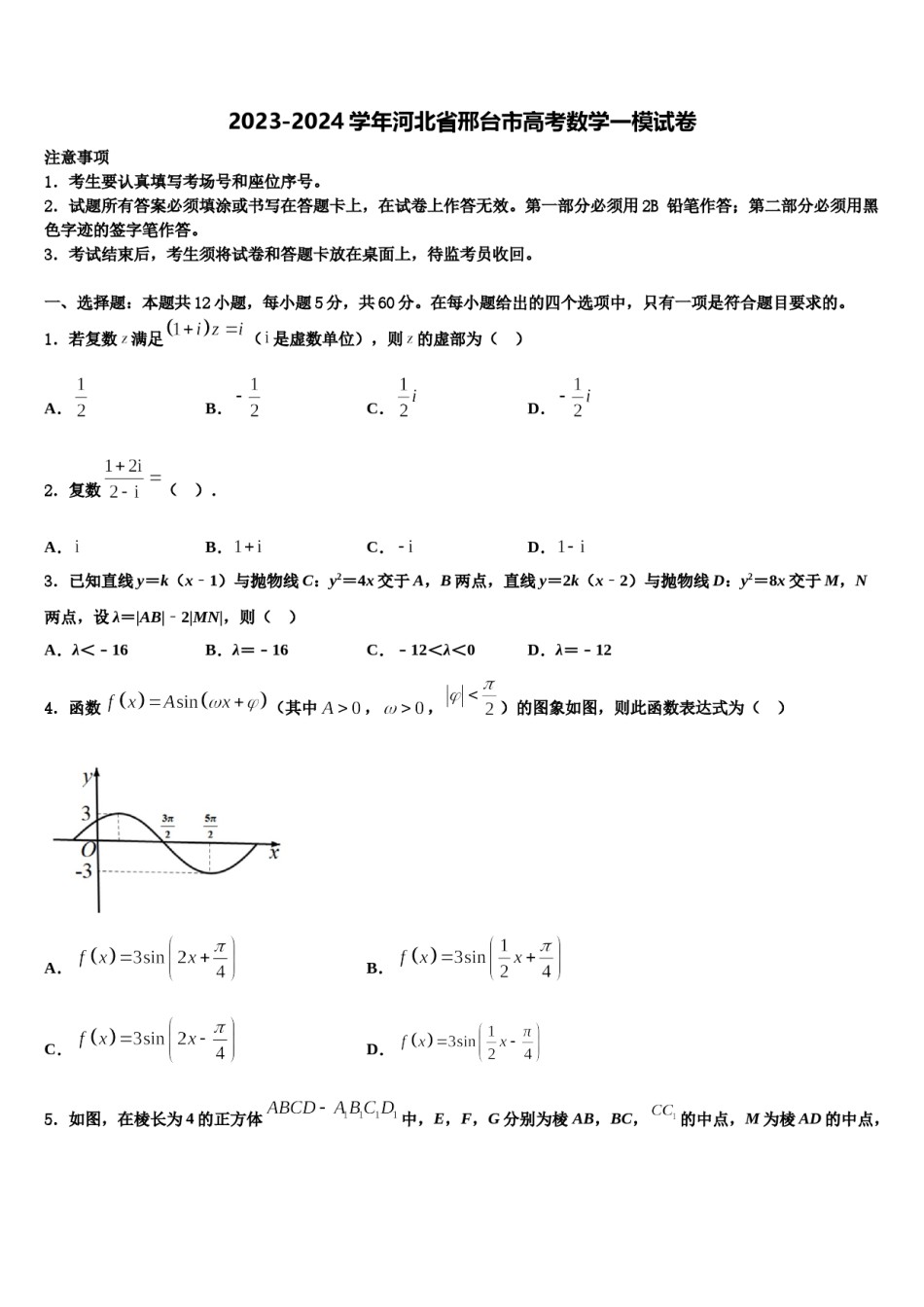 2023-2024学年河北省邢台市高考数学一模试卷含解析.doc_第1页
