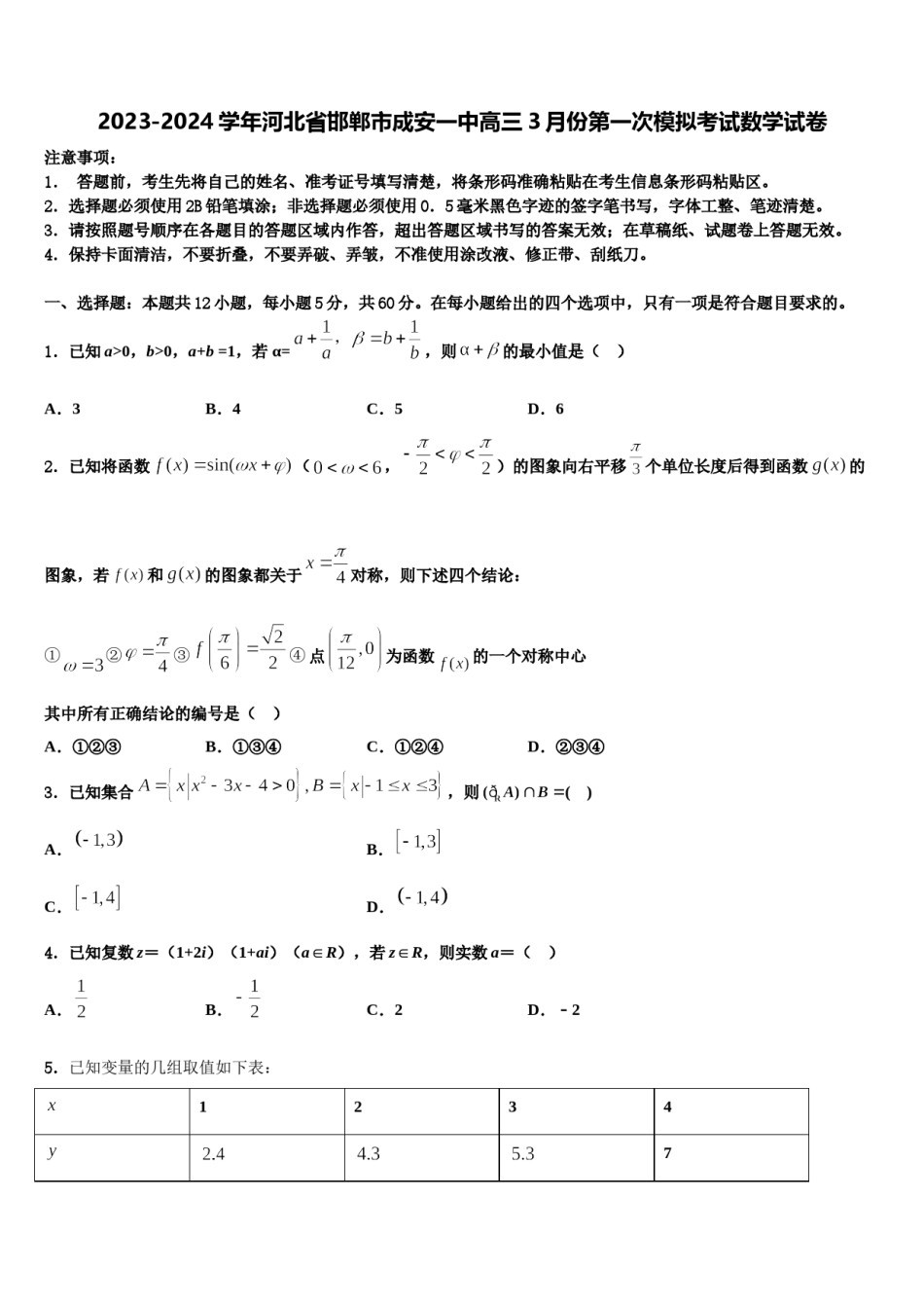 2023-2024学年河北省邯郸市成安一中高三3月份第一次模拟考试数学试卷含解析.doc_第1页