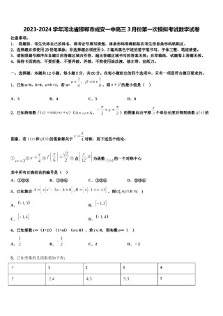 2023-2024学年河北省邯郸市成安一中高三3月份第一次模拟考试数学试卷含解析.doc