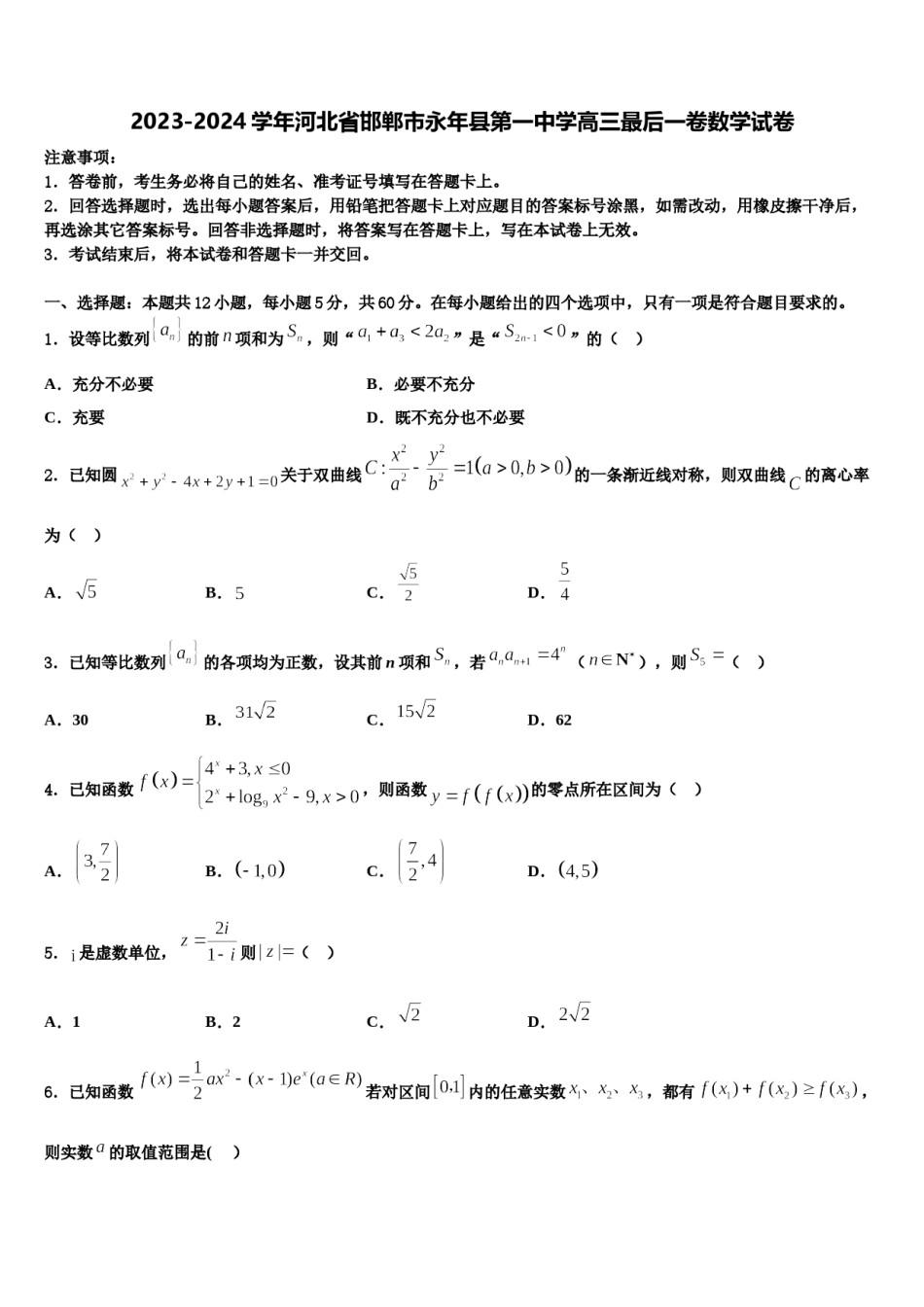 2023-2024学年河北省邯郸市永年县第一中学高三最后一卷数学试卷含解析.doc_第1页