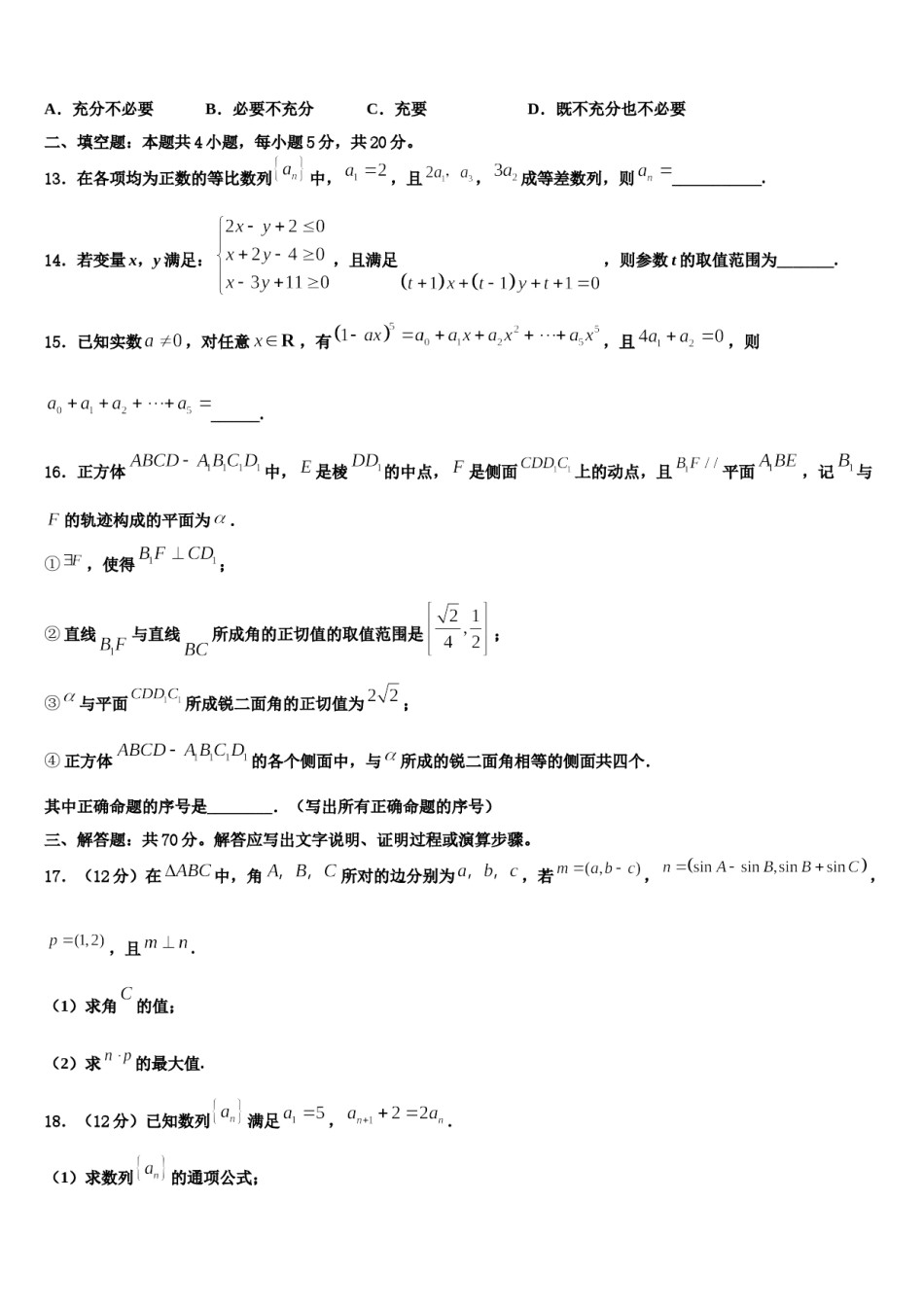 2023-2024学年河北省邯郸市永年县第一中学高三最后一卷数学试卷含解析.doc_第3页