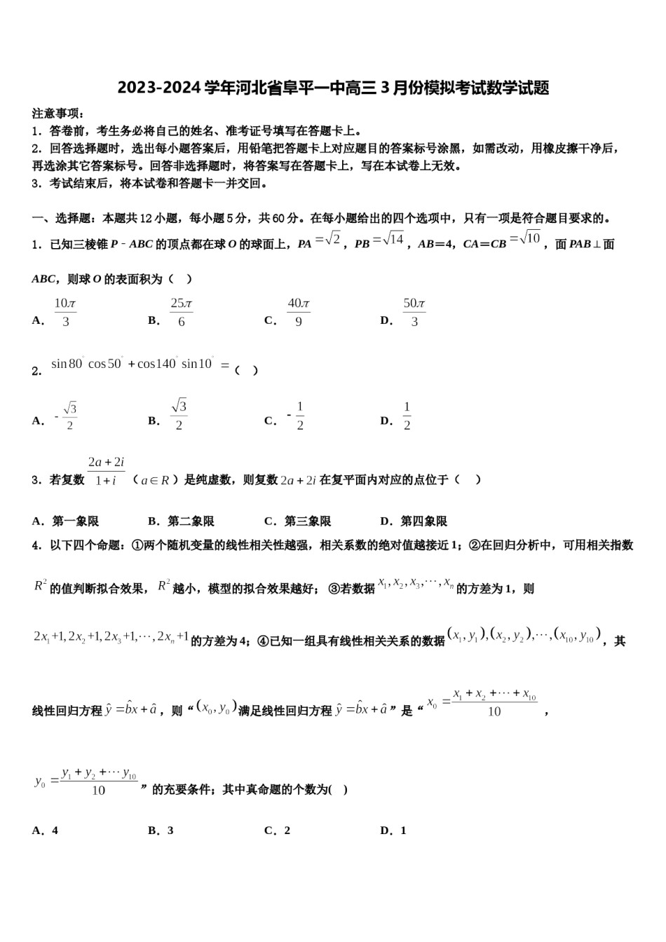 2023-2024学年河北省阜平一中高三3月份模拟考试数学试题含解析.doc_第1页