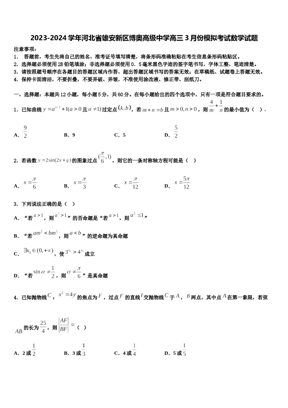 2023-2024学年河北省雄安新区博奥高级中学高三3月份模拟考试数学试题含解析.doc_第1页