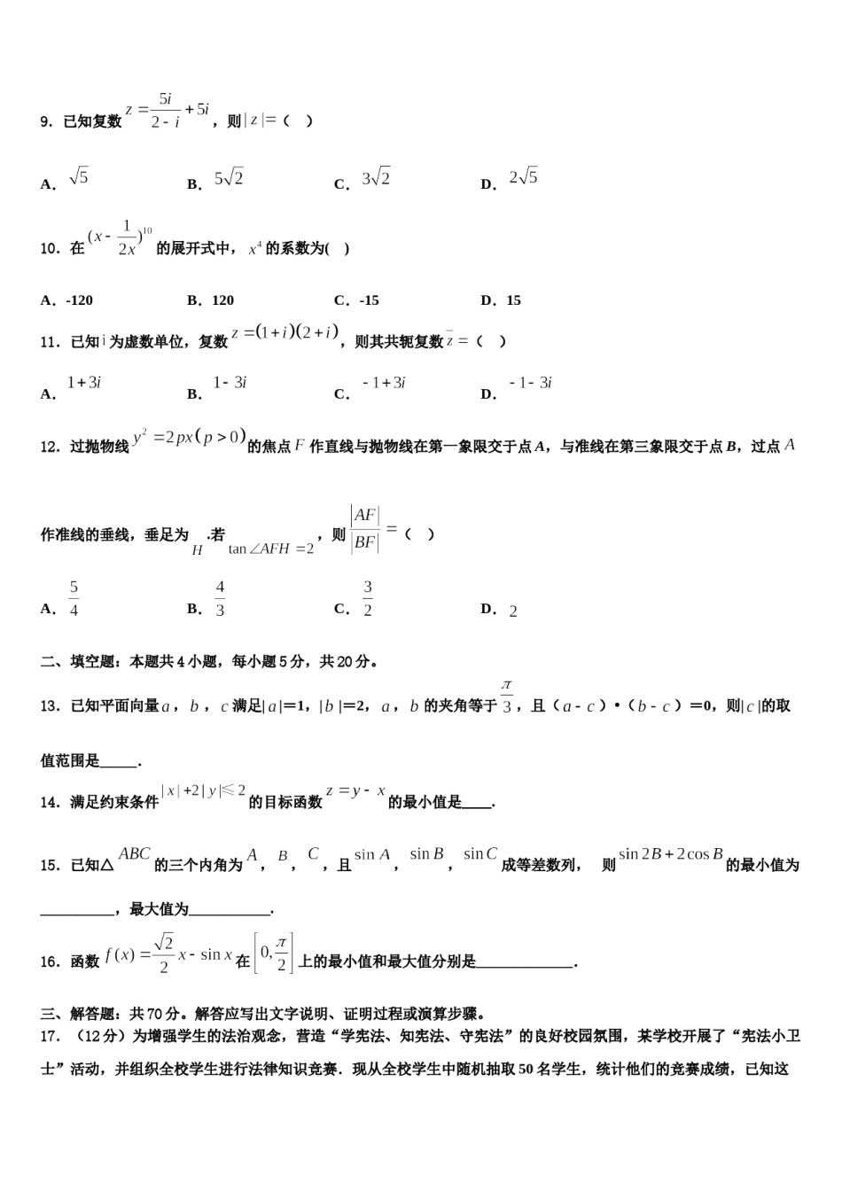 2023-2024学年河北省雄安新区博奥高级中学高三3月份模拟考试数学试题含解析.doc_第3页