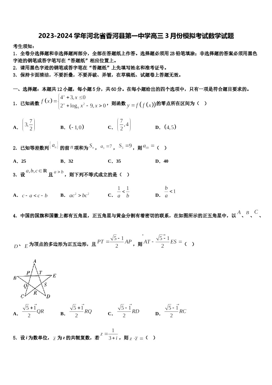 2023-2024学年河北省香河县第一中学高三3月份模拟考试数学试题含解析.doc_第1页