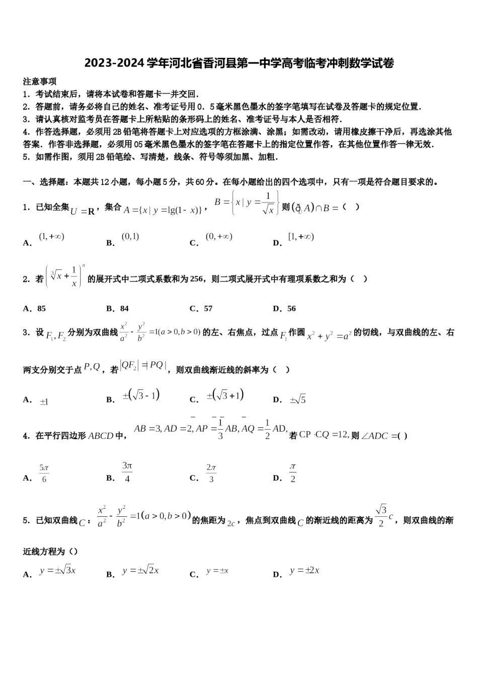 2023-2024学年河北省香河县第一中学高考临考冲刺数学试卷含解析.doc_第1页