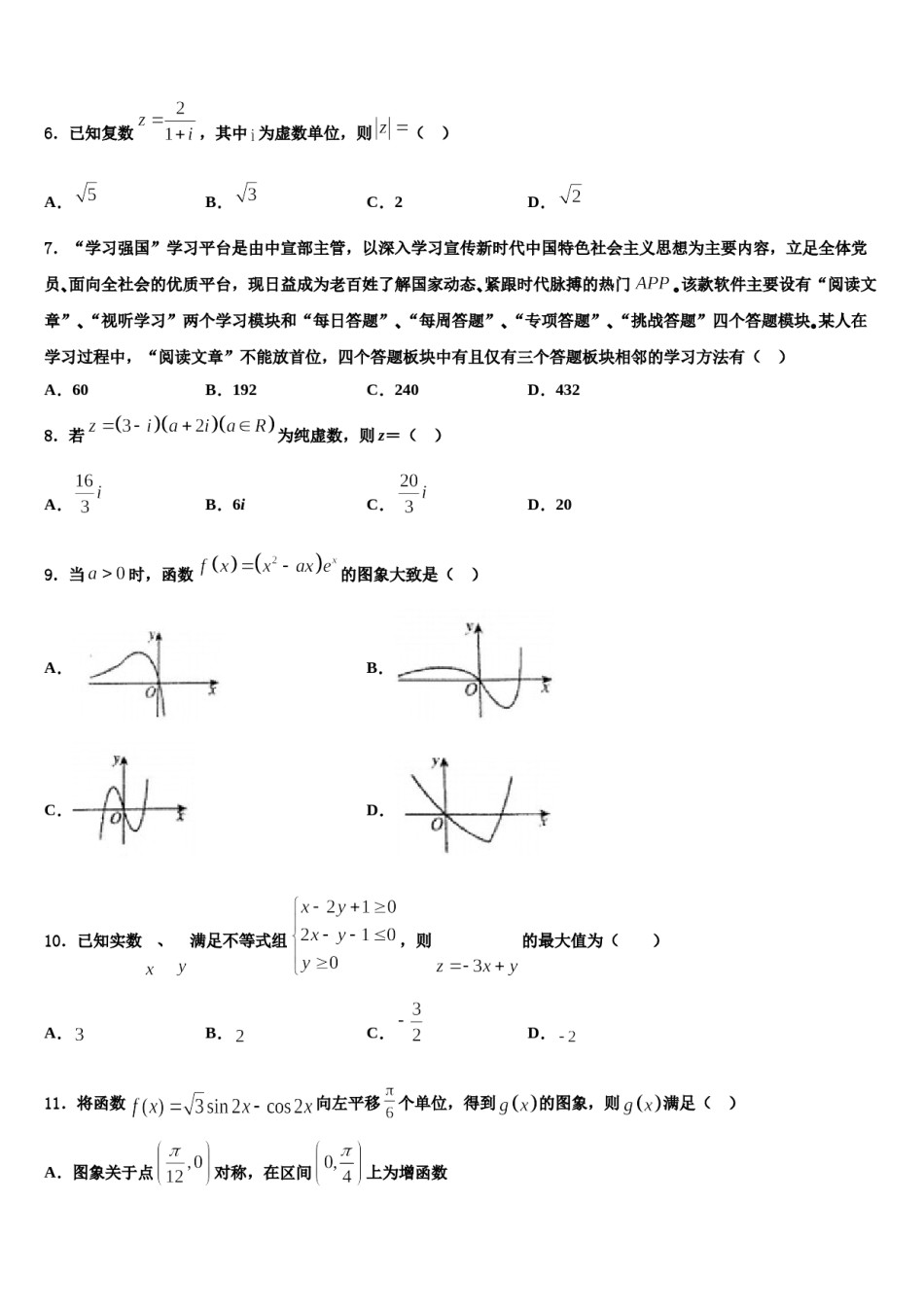 2023-2024学年河北省香河县第一中学高考临考冲刺数学试卷含解析.doc_第2页
