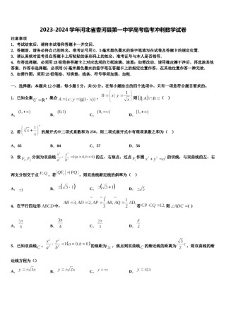 2023-2024学年河北省香河县第一中学高考临考冲刺数学试卷含解析.doc