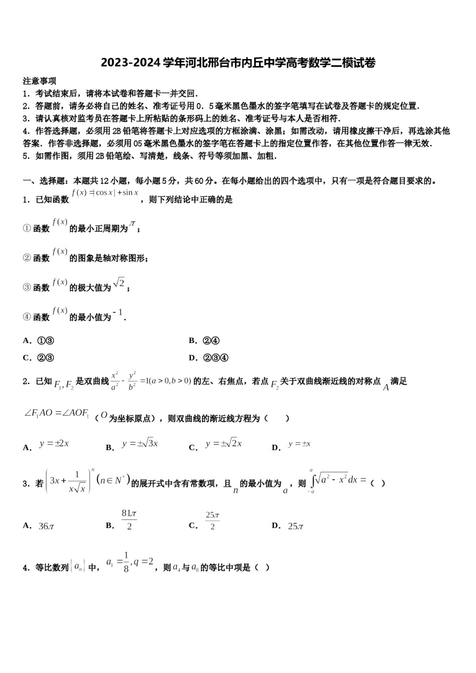 2023-2024学年河北邢台市内丘中学高考数学二模试卷含解析.doc_第1页