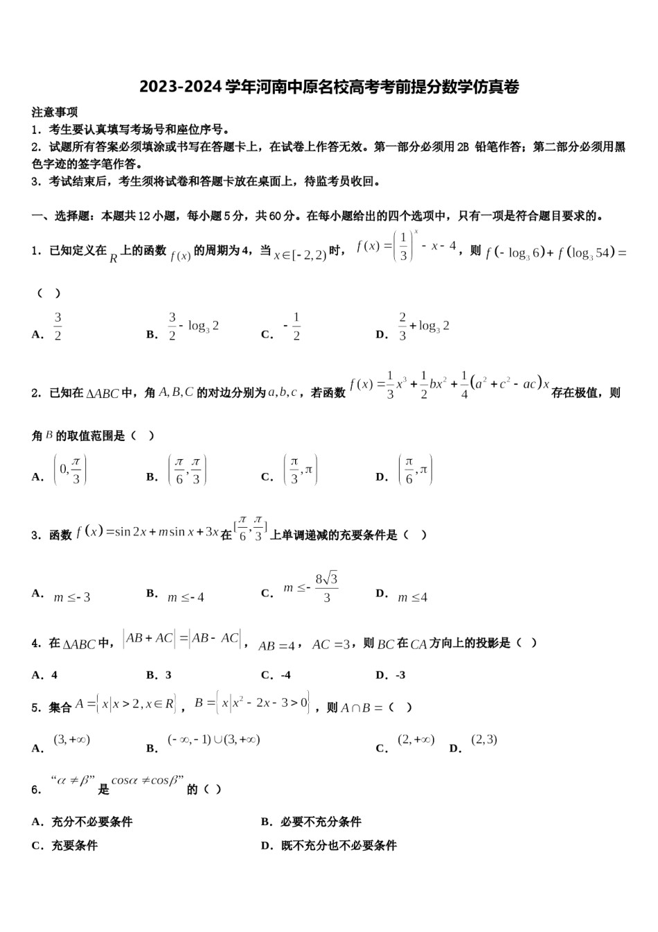 2023-2024学年河南中原名校高考考前提分数学仿真卷含解析.doc_第1页