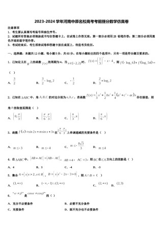 2023-2024学年河南中原名校高考考前提分数学仿真卷含解析.doc