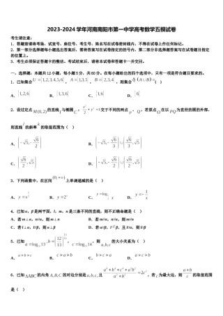 2023-2024学年河南南阳市第一中学高考数学五模试卷含解析.doc