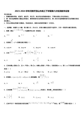 2023-2024学年河南平顶山市高三下学期第六次检测数学试卷含解析.doc