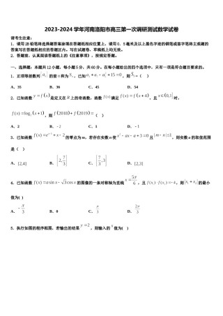 2023-2024学年河南洛阳市高三第一次调研测试数学试卷含解析.doc