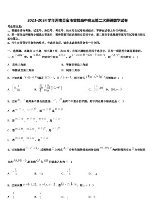 2023-2024学年河南灵宝市实验高中高三第二次调研数学试卷含解析.doc