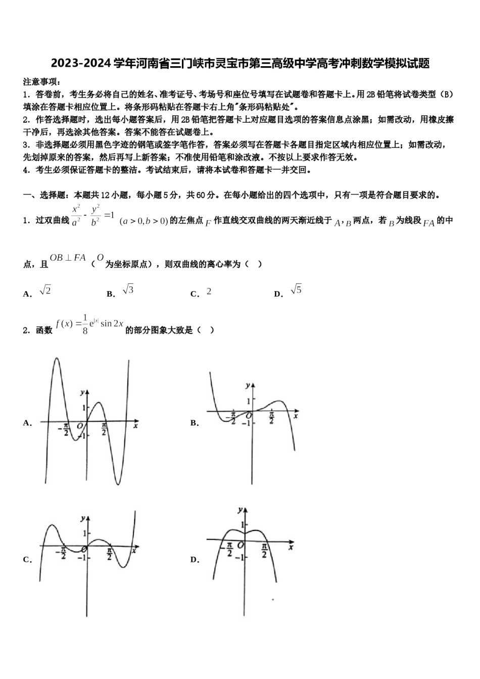 2023-2024学年河南省三门峡市灵宝市第三高级中学高考冲刺数学模拟试题含解析.doc_第1页