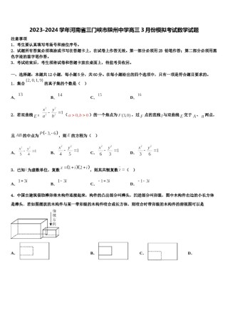 2023-2024学年河南省三门峡市陕州中学高三3月份模拟考试数学试题含解析.doc