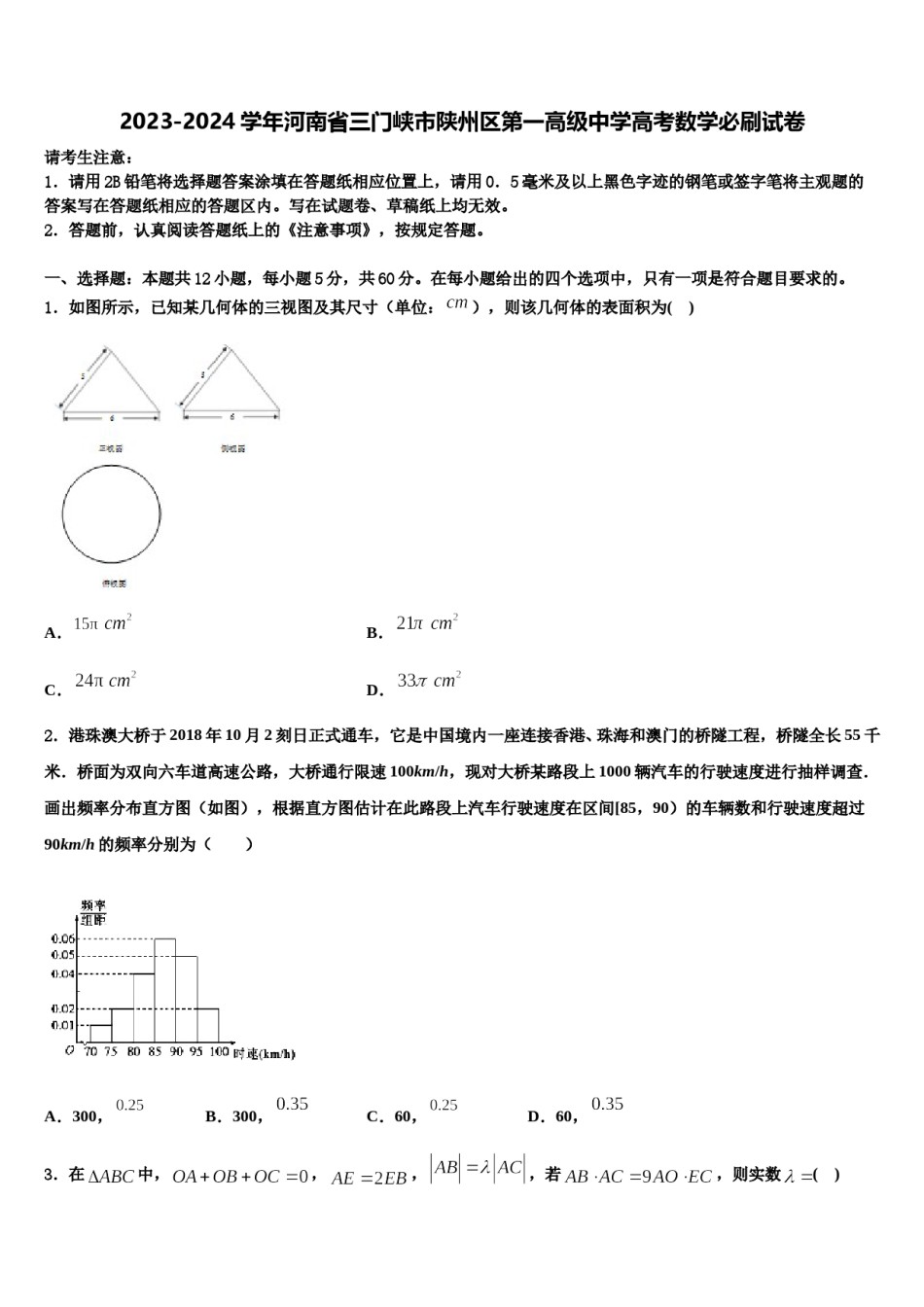 2023-2024学年河南省三门峡市陕州区第一高级中学高考数学必刷试卷含解析.doc_第1页