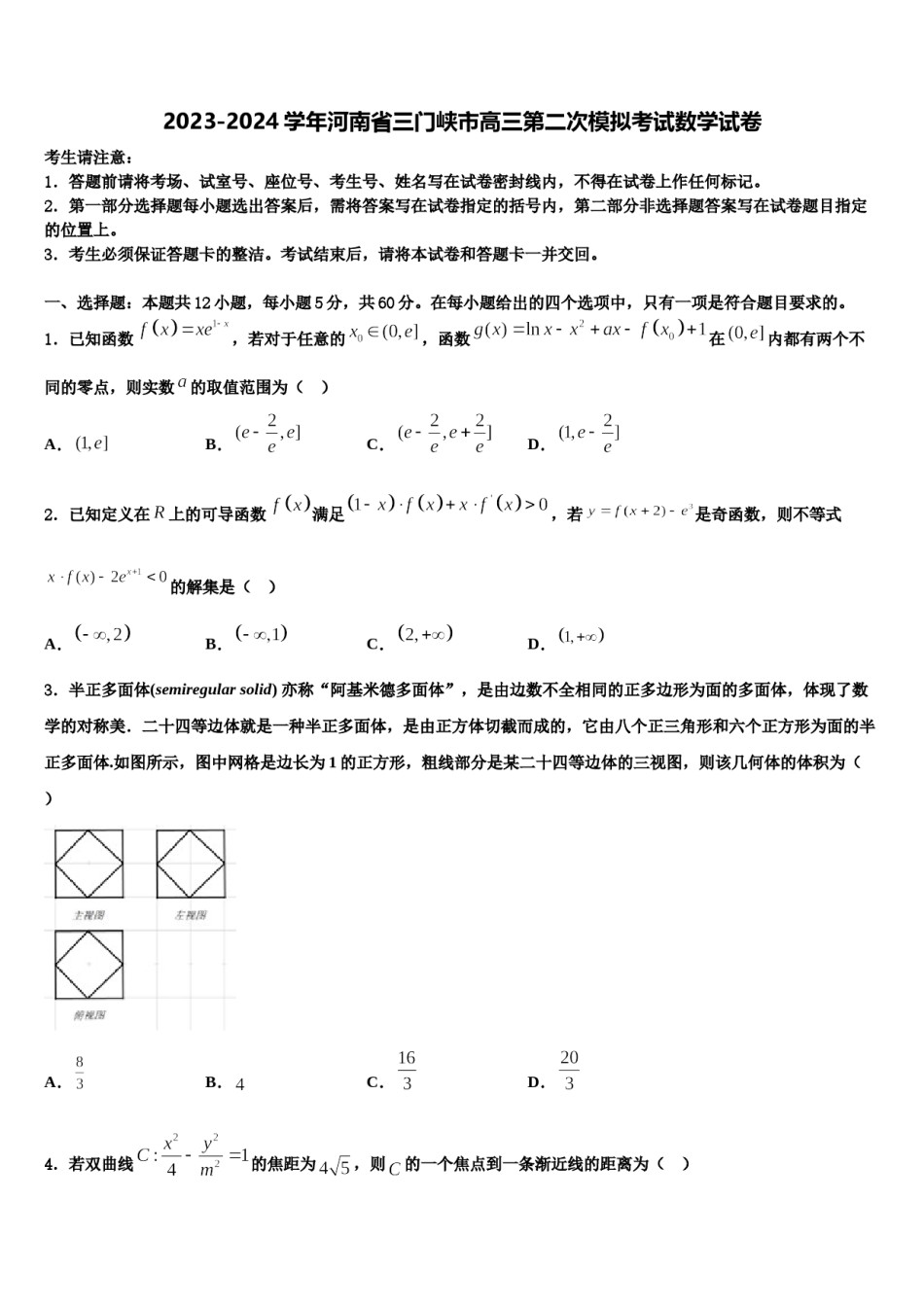2023-2024学年河南省三门峡市高三第二次模拟考试数学试卷含解析.doc_第1页