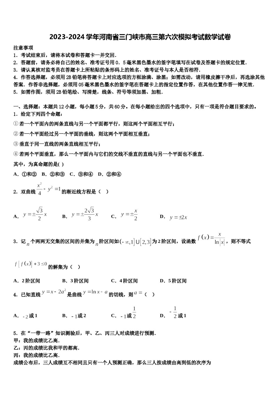2023-2024学年河南省三门峡市高三第六次模拟考试数学试卷含解析.doc_第1页