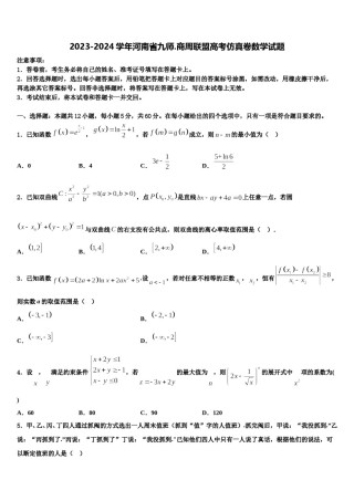 2023-2024学年河南省九师.商周联盟高考仿真卷数学试题含解析.doc