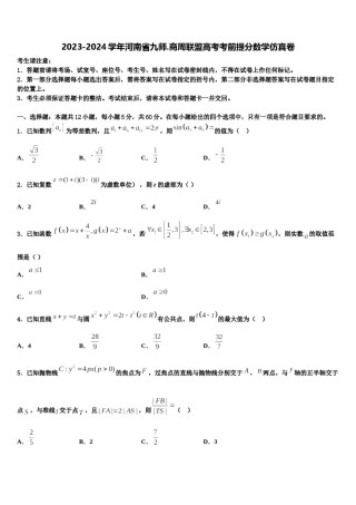 2023-2024学年河南省九师.商周联盟高考考前提分数学仿真卷含解析.doc