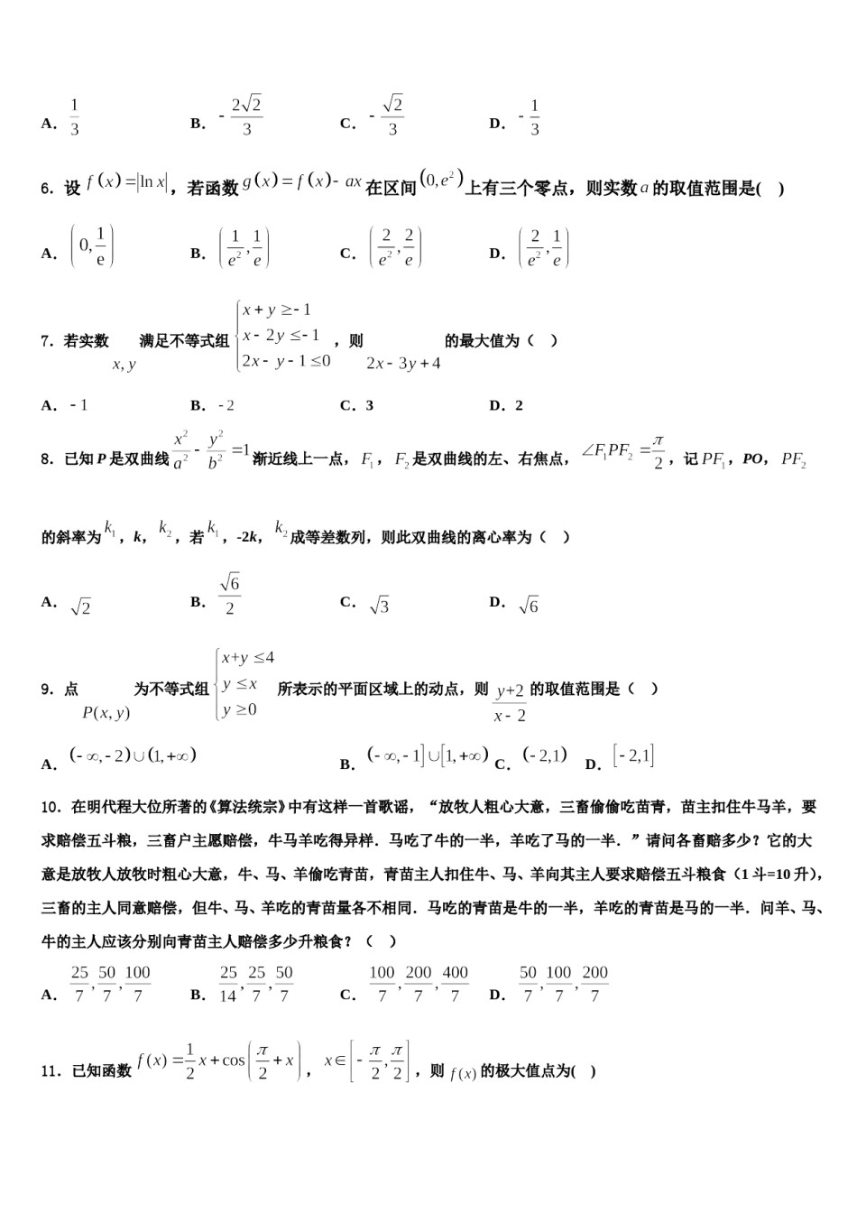 2023-2024学年河南省信阳市第一高级中学高三（最后冲刺）数学试卷含解析.doc_第2页