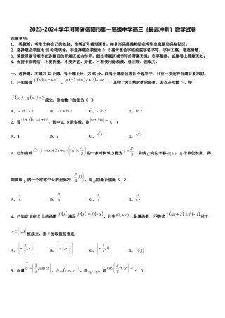 2023-2024学年河南省信阳市第一高级中学高三（最后冲刺）数学试卷含解析.doc