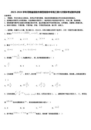 2023-2024学年河南省信阳市第四高级中学高三第六次模拟考试数学试卷含解析.doc