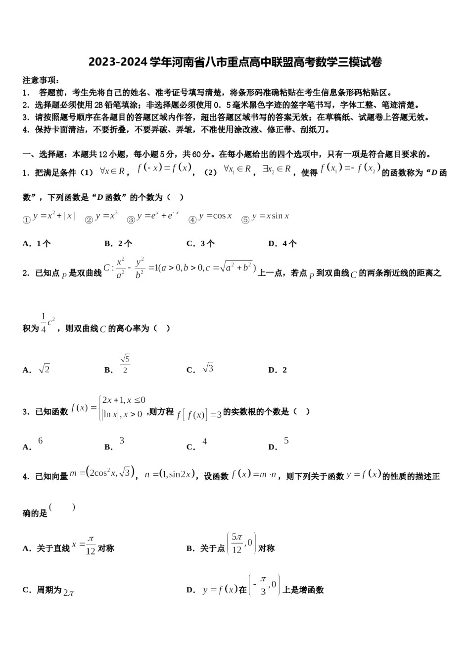 2023-2024学年河南省八市重点高中联盟高考数学三模试卷含解析.doc_第1页