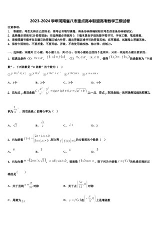 2023-2024学年河南省八市重点高中联盟高考数学三模试卷含解析.doc
