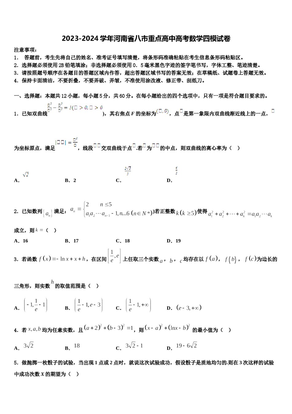 2023-2024学年河南省八市重点高中高考数学四模试卷含解析.doc_第1页