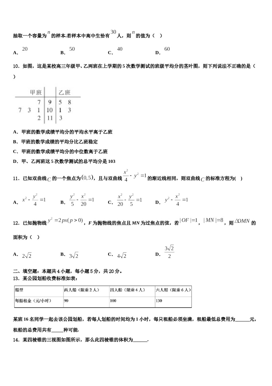 2023-2024学年河南省八市重点高中高考数学四模试卷含解析.doc_第3页