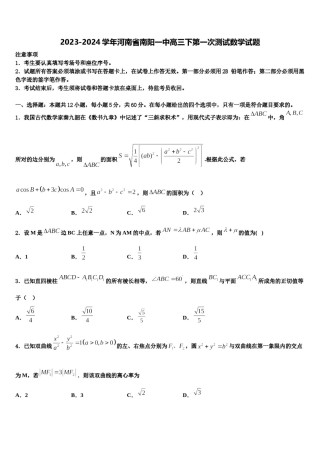 2023-2024学年河南省南阳一中高三下第一次测试数学试题含解析.doc