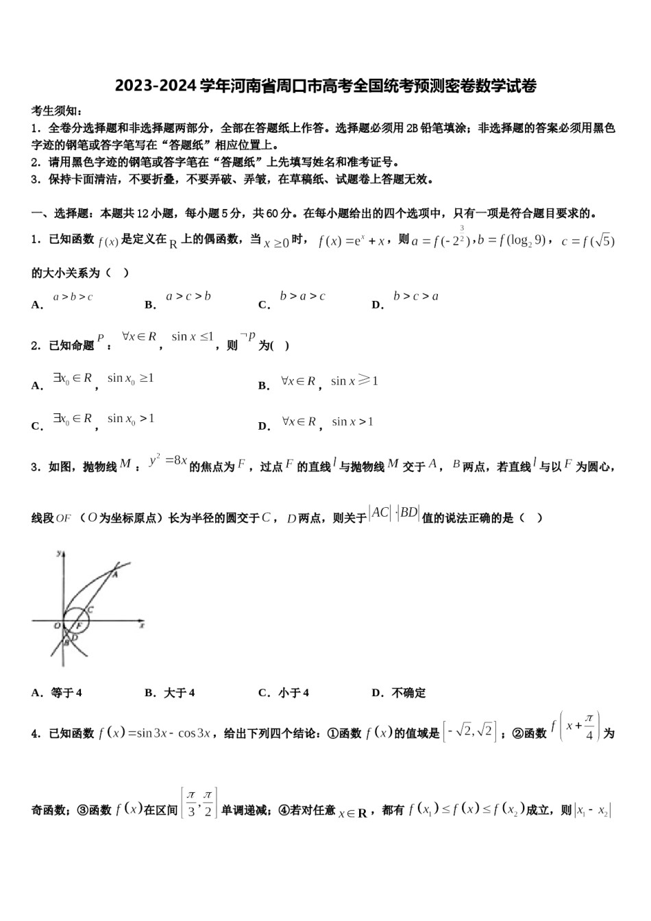 2023-2024学年河南省周口市高考全国统考预测密卷数学试卷含解析.doc_第1页