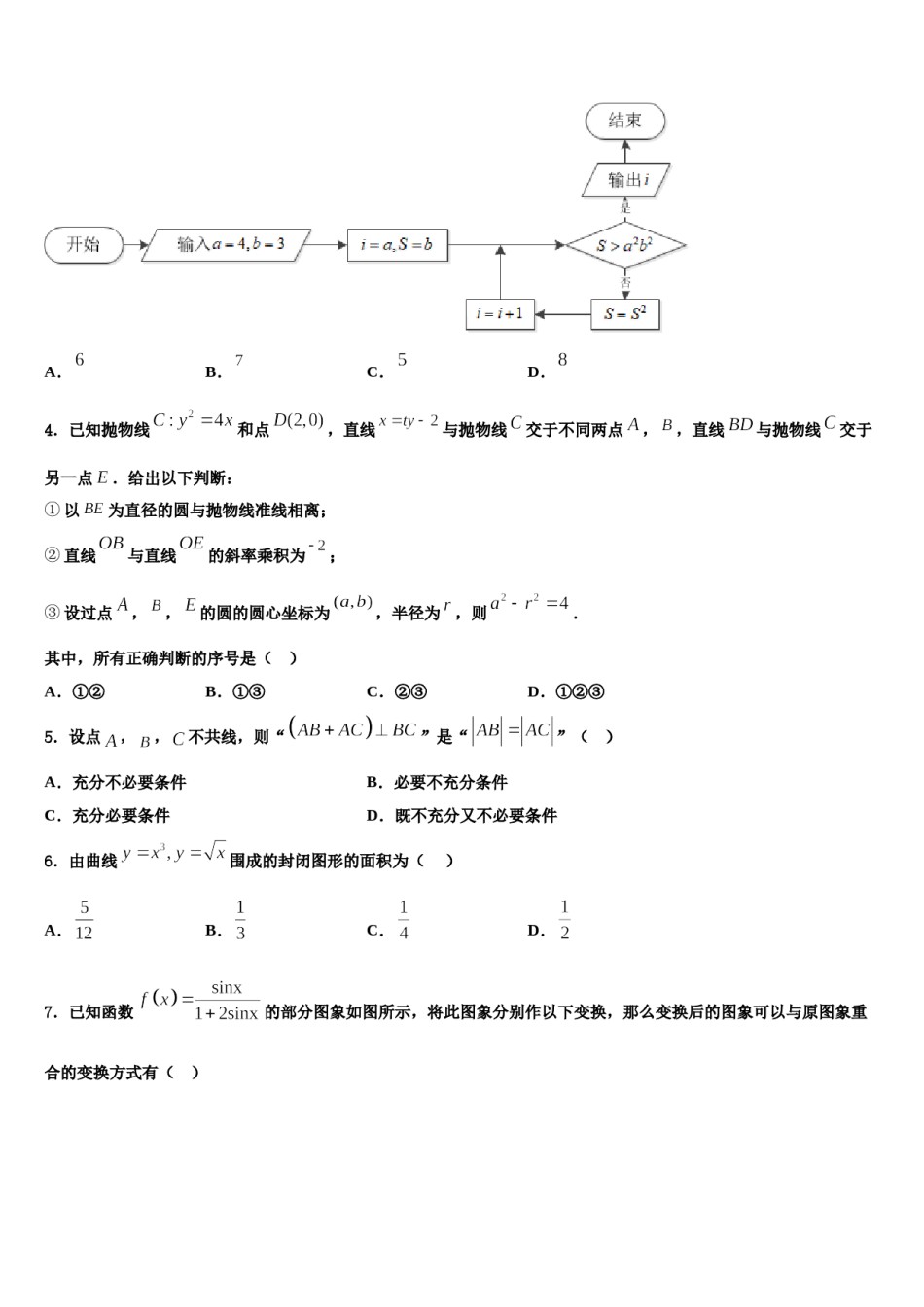 2023-2024学年河南省唐河一中高考数学全真模拟密押卷含解析.doc_第2页