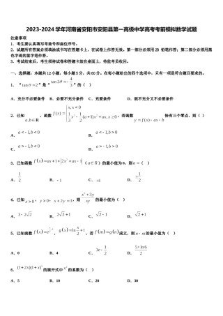 2023-2024学年河南省安阳市安阳县第一高级中学高考考前模拟数学试题含解析.doc