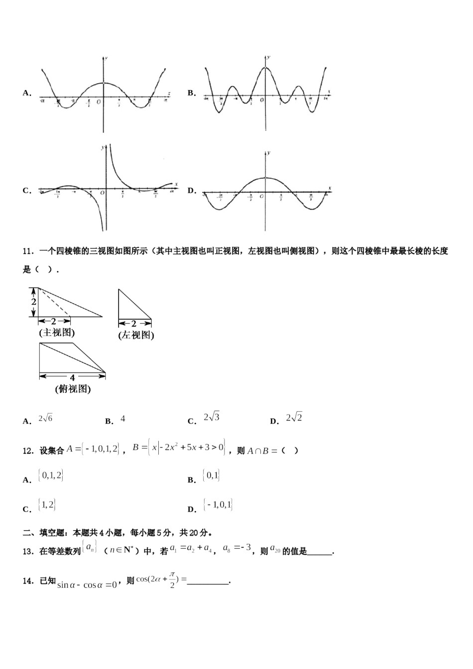 2023-2024学年河南省安阳市林虑中学高考仿真卷数学试卷含解析.doc_第3页