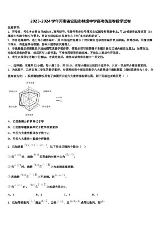 2023-2024学年河南省安阳市林虑中学高考仿真卷数学试卷含解析.doc