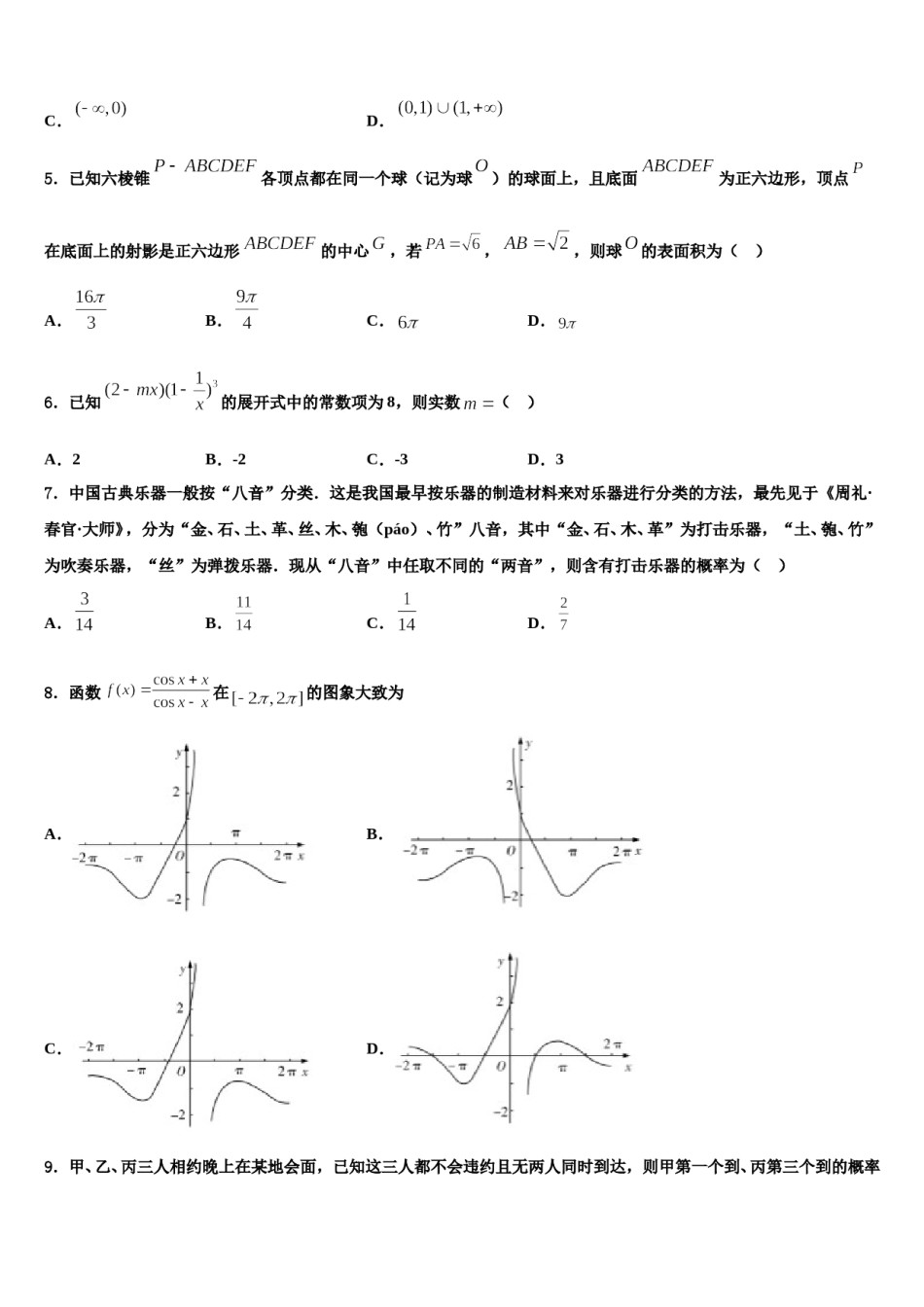 2023-2024学年河南省安阳市滑县第二高级中学高三3月份模拟考试数学试题含解析.doc_第2页