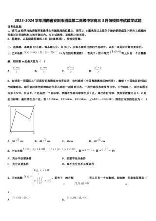 2023-2024学年河南省安阳市滑县第二高级中学高三3月份模拟考试数学试题含解析.doc
