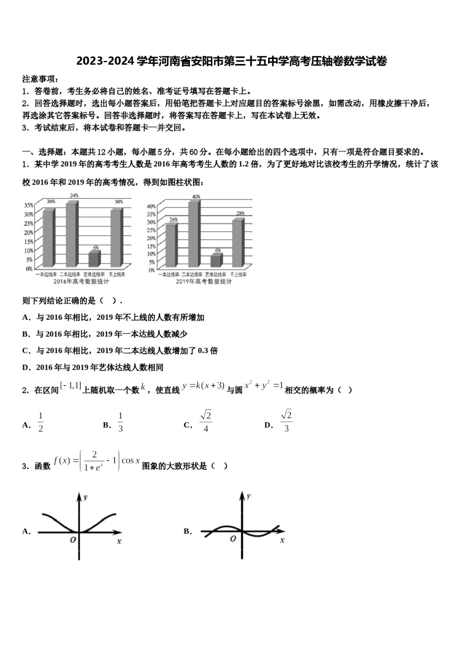 2023-2024学年河南省安阳市第三十五中学高考压轴卷数学试卷含解析.doc_第1页
