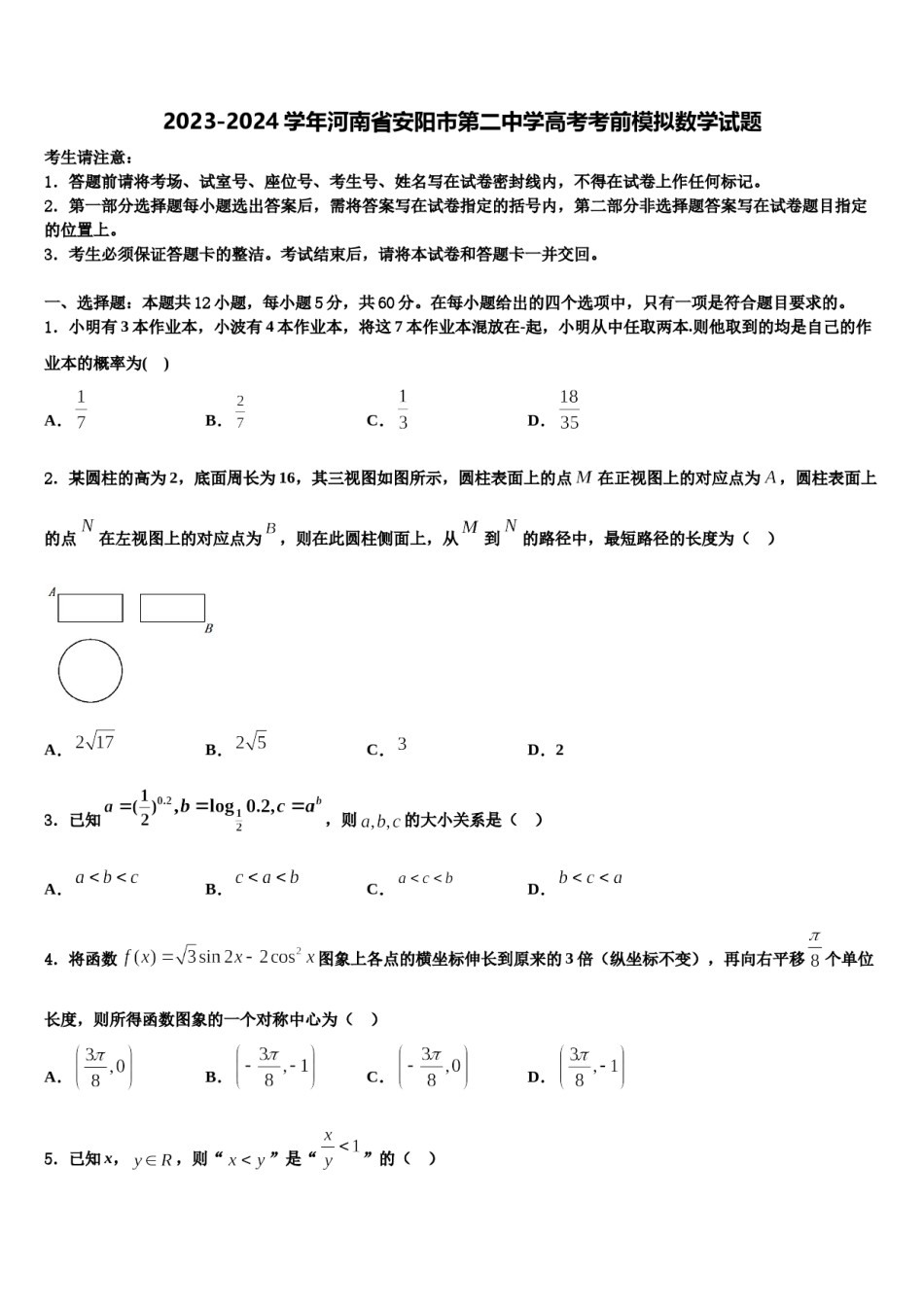 2023-2024学年河南省安阳市第二中学高考考前模拟数学试题含解析.doc_第1页