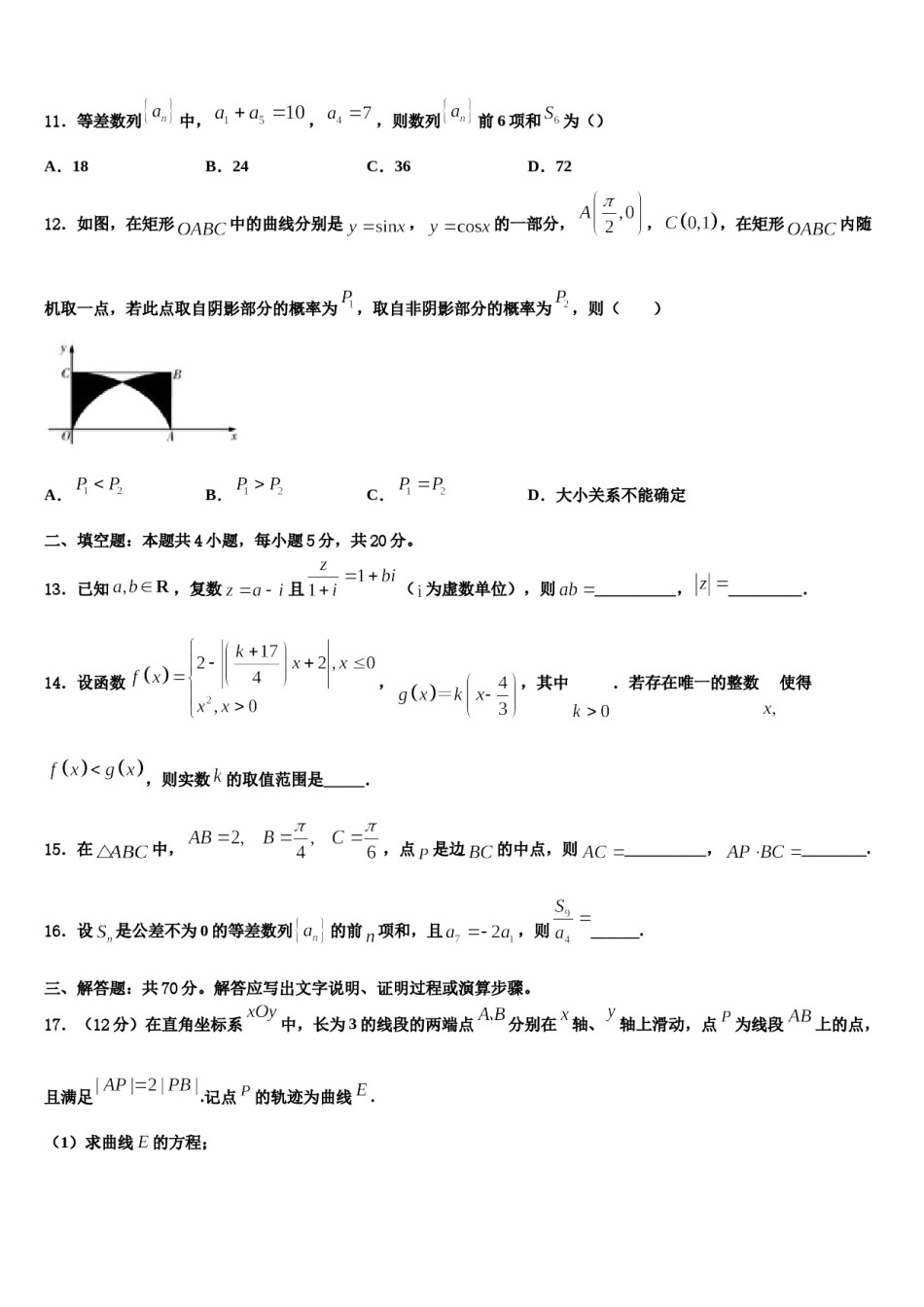 2023-2024学年河南省安阳市高三六校第一次联考数学试卷含解析.doc_第3页