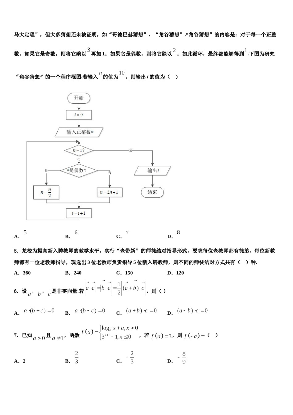2023-2024学年河南省平顶山市、许昌市、汝州高考数学四模试卷含解析.doc_第2页