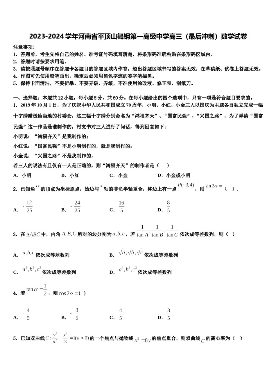 2023-2024学年河南省平顶山舞钢第一高级中学高三（最后冲刺）数学试卷含解析.doc_第1页