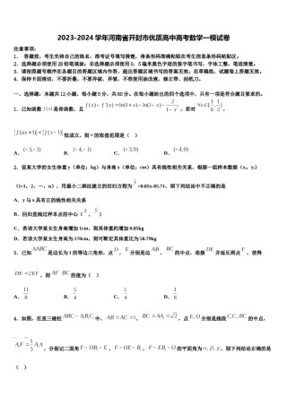 2023-2024学年河南省开封市优质高中高考数学一模试卷含解析.doc