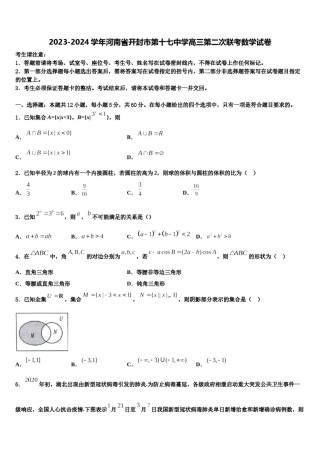 2023-2024学年河南省开封市第十七中学高三第二次联考数学试卷含解析.doc